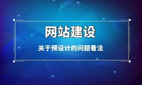 烏魯木齊網站建設關于預設計的問題看法 烏魯木齊網站建設關于預設計的問題看法