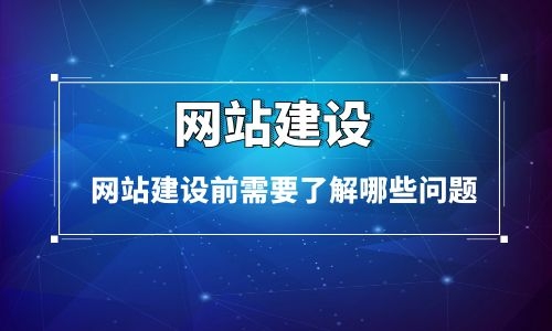 烏魯木齊網站建設前需要了解哪些問題 烏魯木齊網站建設前需要了解哪些問題