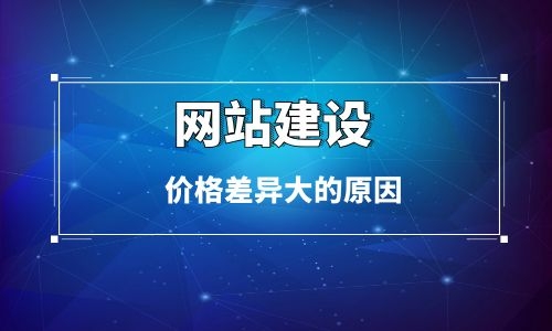 簡述烏魯木齊網站建設價格差異很大的原因