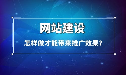 怎樣做烏魯木齊網(wǎng)站建設(shè)才能讓網(wǎng)站給企業(yè)帶來推廣效果? 怎樣做烏魯木齊網(wǎng)站建設(shè)才能讓網(wǎng)站給企業(yè)帶來推廣效果?